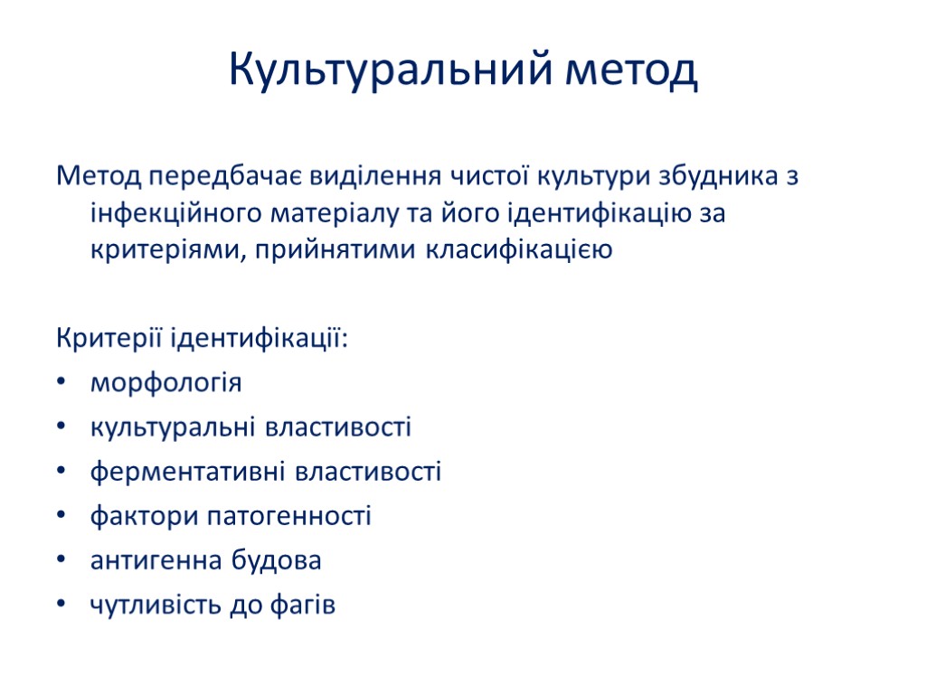 Культуральний метод Метод передбачає виділення чистої культури збудника з інфекційного матеріалу та його ідентифікацію